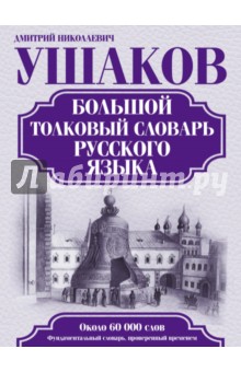 Большой толковый словарь русского языка обложка книги Большой толковый словарь русского языка обложка книги