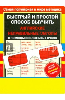 Неправильные английские глаголы с волшебными очками - Валентина Дмитриева