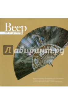 Веер как искусство - Пылаев, Янковская