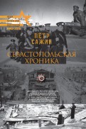 Пётр Сажин - Севастопольская хроника обложка книги