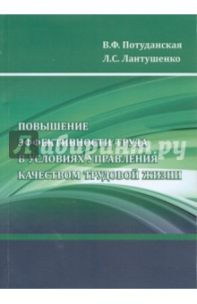 Повышение эффективности труда в условиях управления качеством трудовой жизни - Потуданская, Лантушенко