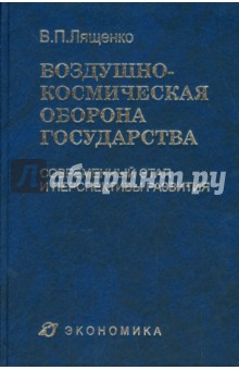 Воздушно-космическая оборона государства. Современный этап и перспективы развития - Владимир Лященко