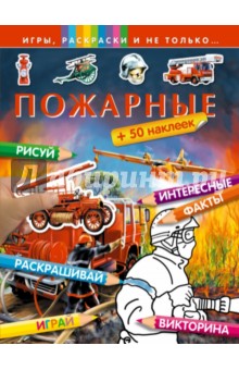 Пожарные обложка книги Пожарные обложка книги