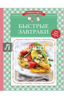 Быстрые завтраки