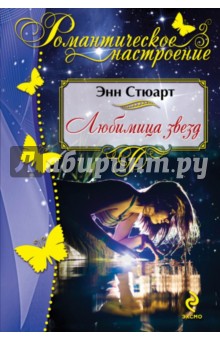 Энн Стюарт - Любимица звезд обложка книги Энн Стюарт - Любимица звезд обложка книги