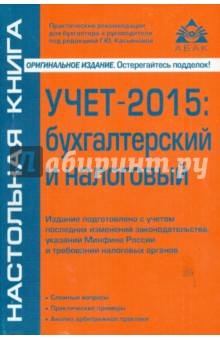 Учет-2015: бухгалтерский и налоговый - Галина Касьянова