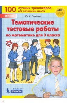 Математика. 3 класс. Тематические тестовые работы. ФГОС - Юлия Гребнева