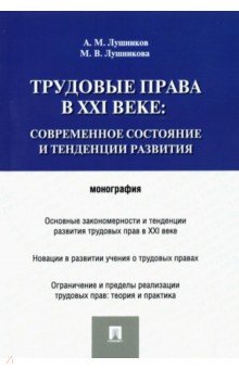 Трудовые права в XXI веке. Современное состояние и тенденции развития. Монография - Лушников, Лушникова