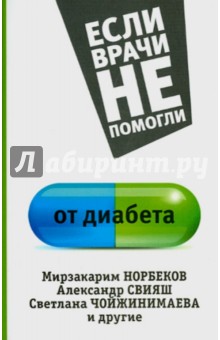 Светлана Кузина - От диабета обложка книги Светлана Кузина - От диабета обложка книги