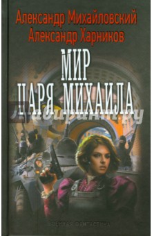 Михайловский, Харников - Мир царя Михаила обложка книги Михайловский, Харников - Мир царя Михаила обложка книги