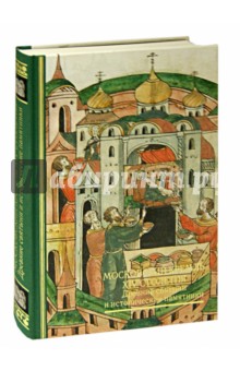 Московский Кремль XIV столетия. Древние святыни и исторические памятники