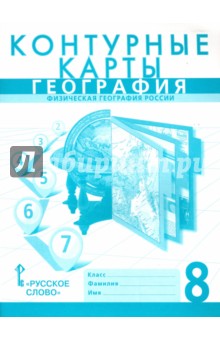 География. 8 класс. Контурные карты