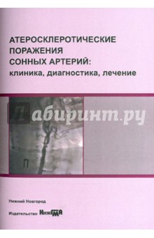 Атеросклеротические поражения сонных артерий - Иванов, Медведев, Юрасова