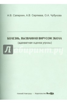 Саперкин, Сергеева, Чубукова - Болезнь, вызванная вирусом Эбола (адекватная оценка угрозы). Учебное пособие обложка книги Саперкин, Сергеева, Чубукова - Болезнь, вызванная вирусом Эбола (адекватная оценка угрозы). Учебное пособие обложка книги