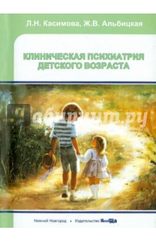 Касимова, Альбицкая - Клиническая психиатрия детского возраста. Учебное пособие обложка книги Касимова, Альбицкая - Клиническая психиатрия детского возраста. Учебное пособие обложка книги