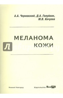 Чернявский, Голубкин, Кочуева - Меланома кожи. Учебно-методическое пособие обложка книги Чернявский, Голубкин, Кочуева - Меланома кожи. Учебно-методическое пособие обложка книги