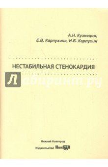 Нестабильная стенокардия. Учебное пособие - Кузнецов, Карпухина, Карпухин