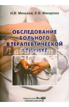 Обследование больного в терапевтической клинике. Учебное пособие - Макарова, Меньков