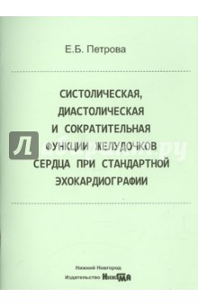 Екатерина Петрова - Систолическая, диастолическая и сократительная функции желудочков сердца при стандартной эхокардиогр обложка книги Екатерина Петрова - Систолическая, диастолическая и сократительная функции желудочков сердца при стандартной эхокардиогр обложка книги