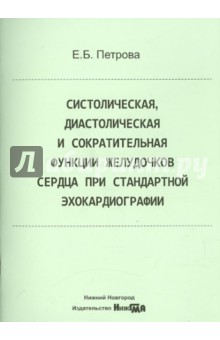 Систолическая, диастолическая и сократительная функции желудочков сердца при стандартной эхокардиогр - Екатерина Петрова