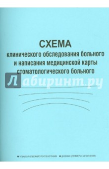 Схема клинического обследования больного и написания медицинской карты стоматологического больного обложка книги Схема клинического обследования больного и написания медицинской карты стоматологического больного обложка книги