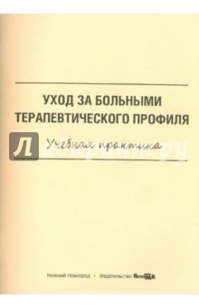 Варварина, Любавина, Тюрикова - Уход за больными терапевтического профиля. Учебная практика обложка книги Варварина, Любавина, Тюрикова - Уход за больными терапевтического профиля. Учебная практика обложка книги
