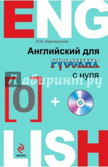 Английский для русских с нуля (+CD) - Наталья Караванова