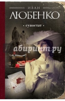 Иван Любенко - Супостат обложка книги Иван Любенко - Супостат обложка книги