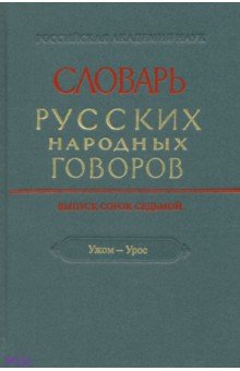 Словарь русских народных говоров. Выпуск 47. Ужом-Урос