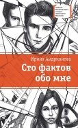 Ирина Андрианова - Сто фактов обо мне обложка книги