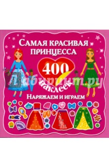 Самая красивая принцесса обложка книги Самая красивая принцесса обложка книги