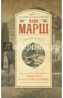 Найо Марш - Убийство в частной клинике обложка книги Найо Марш - Убийство в частной клинике обложка книги