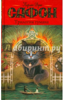 Трилогия тумана. Владыка тумана. Дворец полуночи. Сентябрьские огни - Карлос Сафон