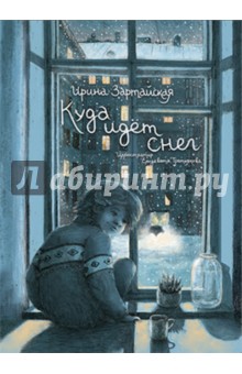 Ирина Зартайская - Куда идет снег обложка книги Ирина Зартайская - Куда идет снег обложка книги