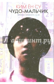 Ен Ким - Чудо-мальчик обложка книги Ен Ким - Чудо-мальчик обложка книги