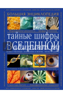 Карен Френч - Тайные шифры вселенной. Божественные знамения в форме, звуке и цвете обложка книги Карен Френч - Тайные шифры вселенной. Божественные знамения в форме, звуке и цвете обложка книги