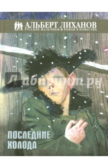 Альберт Лиханов — Последние холода обложка книги