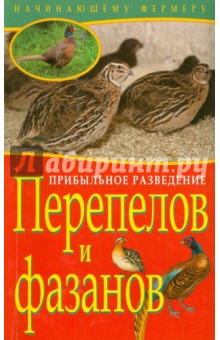 Плотникова, Причко - Прибыльное разведение перепелов и фазанов обложка книги Плотникова, Причко - Прибыльное разведение перепелов и фазанов обложка книги