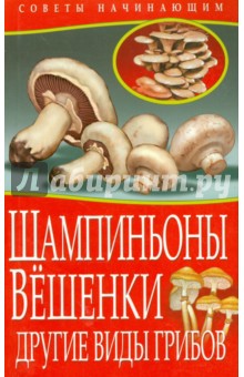 Максим Жмакин - Шампиньоны. Вешенки. Другие виды грибов обложка книги Максим Жмакин - Шампиньоны. Вешенки. Другие виды грибов обложка книги