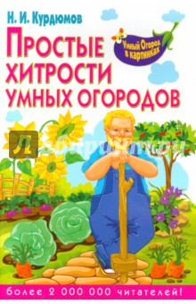 Николай Курдюмов - Простые хитрости умных огородов обложка книги Николай Курдюмов - Простые хитрости умных огородов обложка книги