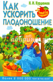 Как ускорить плодоношение - Николай Курдюмов