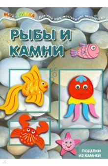 Рыбы и камни. Поделки из камней. Для детей от 4 лет обложка книги Рыбы и камни. Поделки из камней. Для детей от 4 лет обложка книги