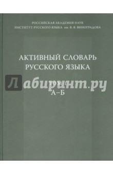 Активный словарь русского языка. Том 1. А-Б - Юрий Апресян