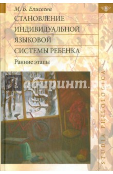Марина Елисеева - Становление индивидуальной языковой системы ребенка. Ранние этапы обложка книги Марина Елисеева - Становление индивидуальной языковой системы ребенка. Ранние этапы обложка книги