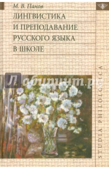Михаил Панов - Лингвистика и преподавание русского языка в школе (+CD) обложка книги Михаил Панов - Лингвистика и преподавание русского языка в школе (+CD) обложка книги
