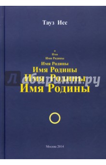 Тауз Исс - Имя Родины обложка книги Тауз Исс - Имя Родины обложка книги