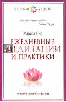 Ежедневные медитации и практики. 10 шагов к вечной молодости - Мариса Пир