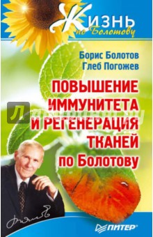 Болотов, Погожев - Повышение иммунитета и регенерация тканей по Болотову обложка книги Болотов, Погожев - Повышение иммунитета и регенерация тканей по Болотову обложка книги