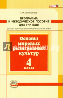 Основы мировых религиозных культур. 4 класс. Программа и методическое пособие. ФГОС - Георгий Гогиберидзе