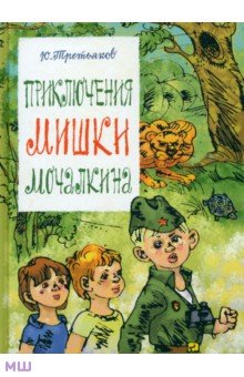 Приключения Мишки Мочалкина - Юрий Третьяков